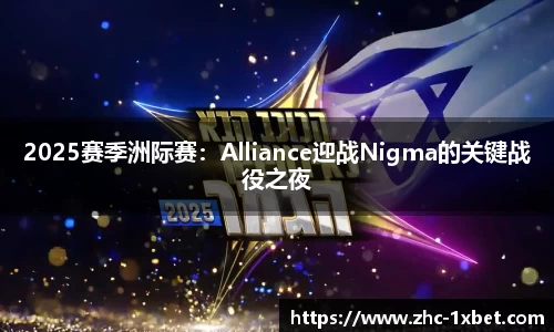 2025赛季洲际赛：Alliance迎战Nigma的关键战役之夜