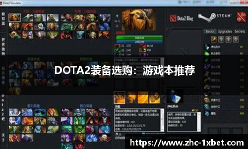 DOTA2装备选购：游戏本推荐