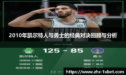 2010年凯尔特人与勇士的经典对决回顾与分析