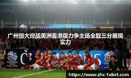 广州恒大迎战美洲香港版力争主场全取三分展现实力